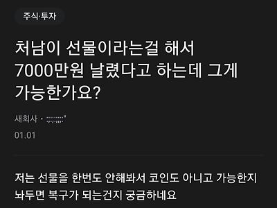 처남이 선물로 7천만원을 날렸다고 합니다