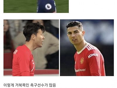 축구선수가 거북목이 많은 이유