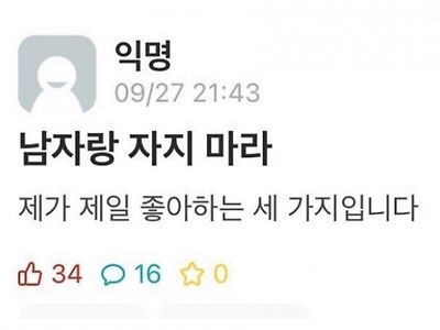 남자랑 자지마라