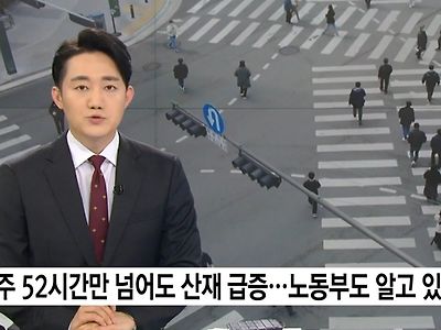52시간 넘으면 산재 급증... 이미 알고있었다.jpg