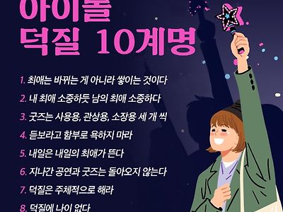 아이돌 덕질 10계명