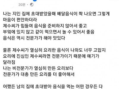 집주인이 만든 음식보다 배달음식이 맘이 편한 이유