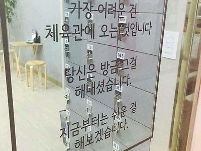 마음이 따뜻해지는 헬스장 입구 멘트