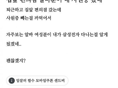 집 앞 편의점 알바분이 내 사원증 봤네