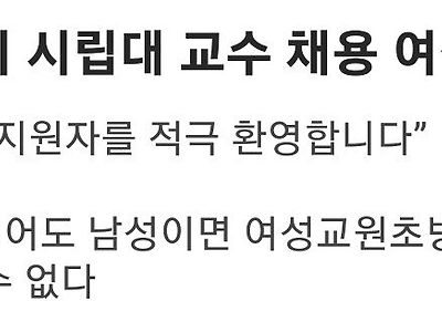 2023 상반기 시립대 교수채용 여성할당제 근황 ㄷㄷㄷㄷ