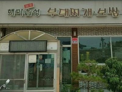 햄없는 부대찌게 파는집