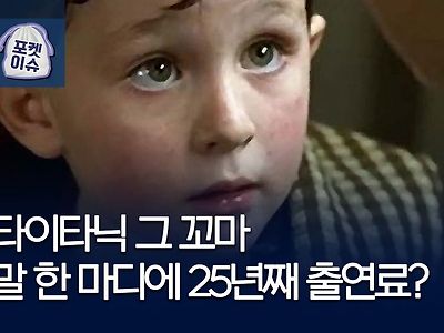 '타이타닉 대사 한 줄' 꼬마, 25년째 받는 출연료는? "연금이 따로 없어"