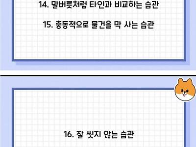 고치면 좋은 정뚝떨 습관