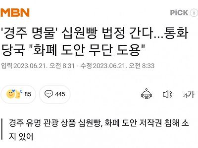 한국은행 '경주 명물' 십원빵 고소