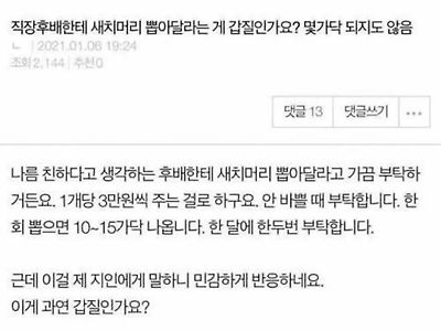 직장선배 갑질 논란. 여러분 생각은?