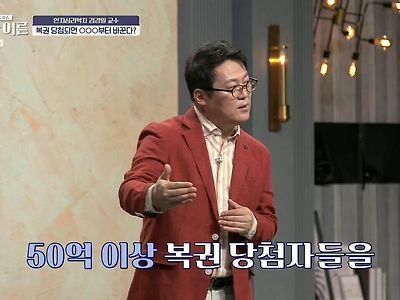 50억 이상 복권 당첨자들이 가장 먼저 바꾸는 것