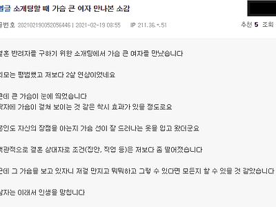 소개팅할 때 가슴 큰 여자 만나본 소감