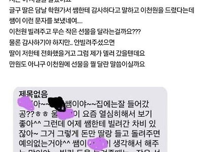 학원 선생이 딸에게 보낸 문자