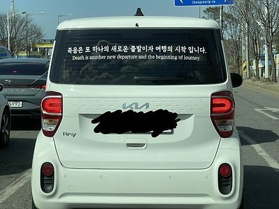 죽음은 또 하나의 새로운 출밭이자 여행의 시작 입니다