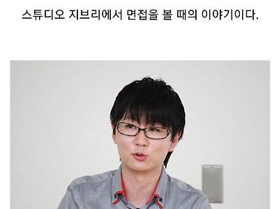 미야자키 하야오 감독이 지브리 면접에서 물어본 질문