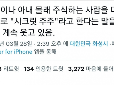 남편이나 아내 몰래 주식하는 사람을