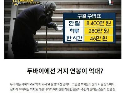 두바이 거지들의 평균 수입 ㄷㄷ