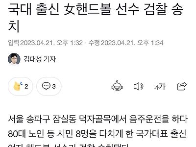 국대출신 여자핸드볼 선수, 음주운전으로 8명 부상