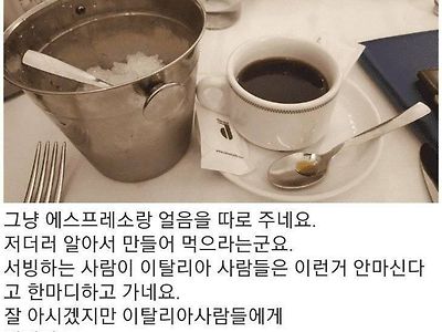 이탈리아에서 아아 주문한 한국인의 최후.jpg