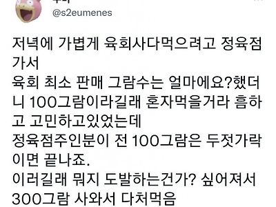 정육점에서 육회 사먹으려고 갔는데