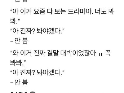 유행하는 드라마 뒤늦게 보는 사람들 특징