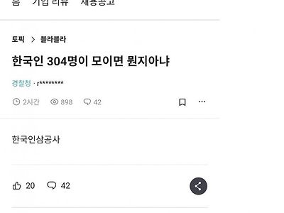 한국인이 304명 모이면 뭐게