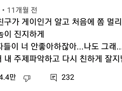 게이친구를 멀리했던 사람