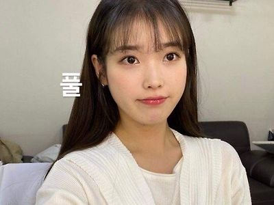 아이유 묶풀