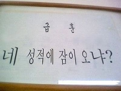 교실에 있는 흔한 급훈