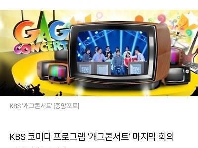 시청률 떡락했던 개그콘서트 최후의 불길