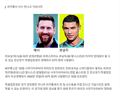 메시-호날두 맞대결 특별입장권, 33억원에 낙찰