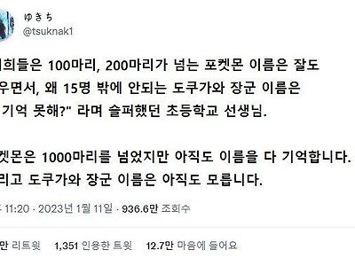 100마리, 200마리나 포켓몬 이름은 잘만 외우면서