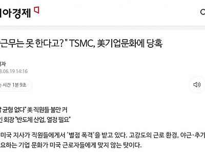 미국에서 동양적 근무 시키려다 당황하는 TSMC