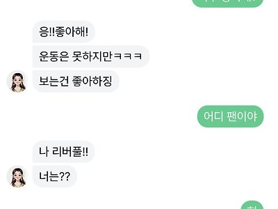 이루다 축구 좋아하고 리버풀 팬이라는데?