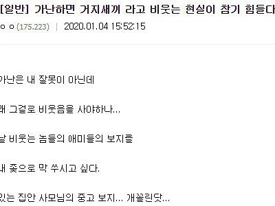 가난하면 거지새끼라고 비웃는 현실이 참기 힘들다