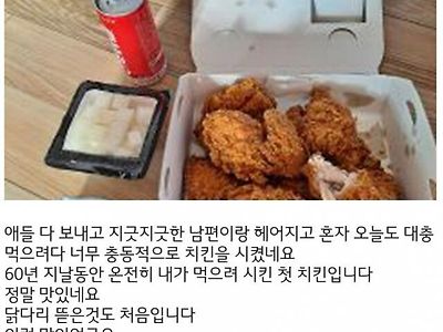 이혼 후 처음으로 시켜 먹은 치킨