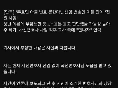 변호사가 변호를 포기했다는 글에 대한 주호민 반박