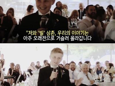 11살조카에게 결혼 축하연설을 맡기면..