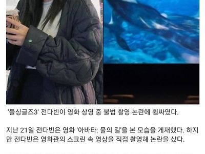 전다빈, '아바타2' 불법 촬영 논란…'1년 이하 징역, 1000만원 이하