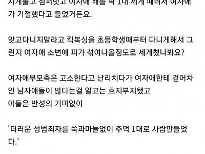 중1 여자애에게 폭력을 행사한 아들.jpg