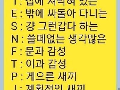 매우 직설적인 MBTI 해석…jpg