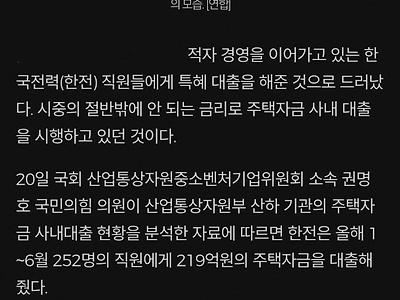 회사는 ‘적자’지만…한전 직원들, 시중 금리의 절반 수준으로 ‘사내 대출’