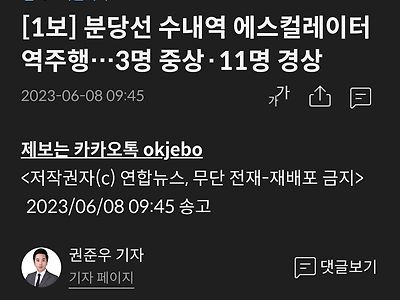 [속보] 분당선 수내역 에스컬레이터 역주행…3명 중상·11명 경상