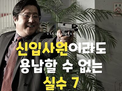 신입사원이라도 용납할 수 없는 실수 7가지