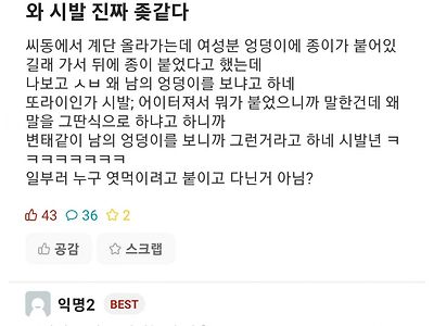 엉덩이에 종이 붙었다고 알려줬다가 욕먹음