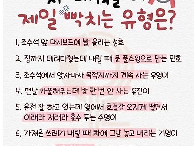 차태워줄때 제일 빡치는 유형