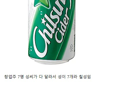 칠성사이다가 칠성인 이유