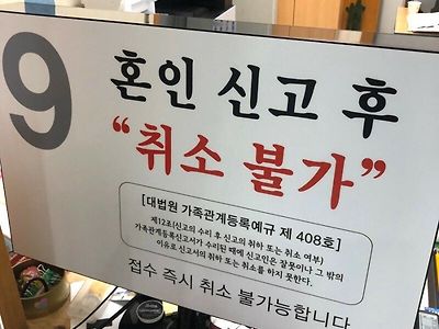 혼인신고 접수 창구에 붙어 있는 경고문