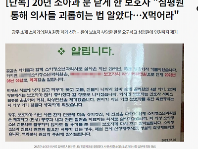 광주 맘충 때문에 폐업한 소아과 반전ㄷㄷ