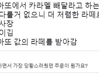 "카라멜 마끼아또에서 카라멜 빼 주세요"